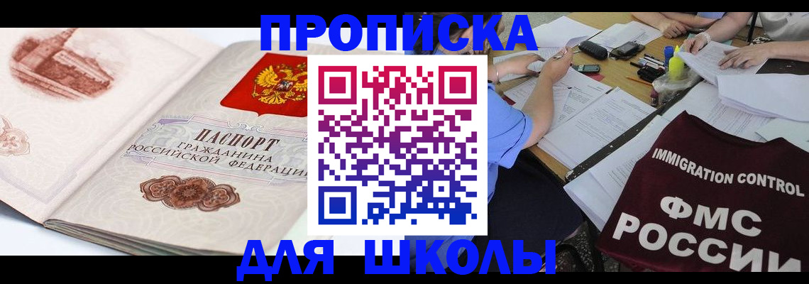 временная регистрация для школы в Новоалександровске